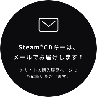Steam®CDキーは、メールでお届けします！